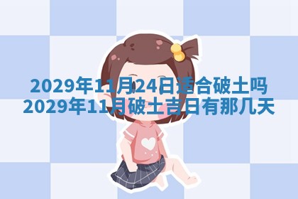 2026年3月房屋装修吉时查询：哪些日子适合装修
