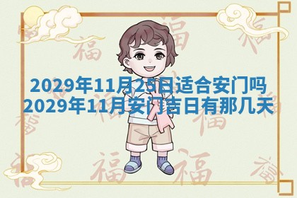 今日是否适宜乔迁新居,搬家2025年6月30日黄历分析