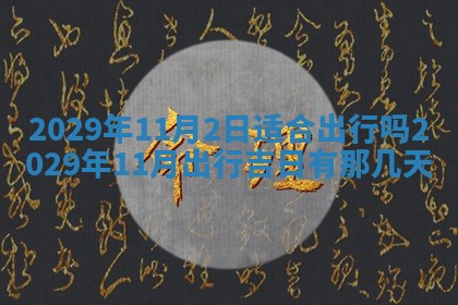 今日是否适宜乔迁新居,搬家2025年6月30日黄历分析