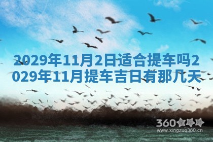 2026年3月份移徙择吉查询