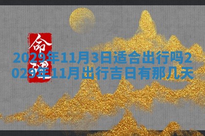 2026年公历3月门户安装黄历择吉
