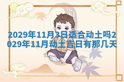 今日是否适宜乔迁新居,搬家2025年6月30日黄历分析