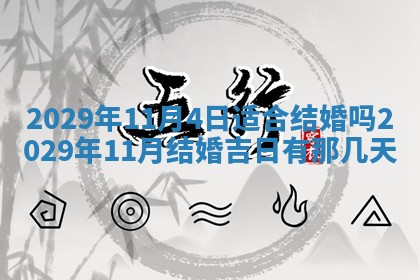 今日是否适宜乔迁新居,搬家2025年6月30日黄历分析