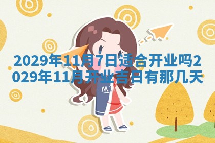 曹姓2026年01月29日出生的女宝宝取名攻略：名字怎么取才吉利？