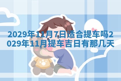 曹姓2026年01月29日出生的女宝宝取名攻略：名字怎么取才吉利？
