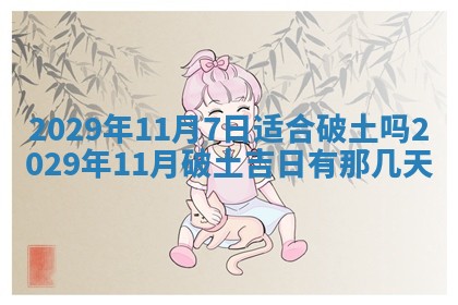曹姓2026年01月29日出生的女宝宝取名攻略：名字怎么取才吉利？