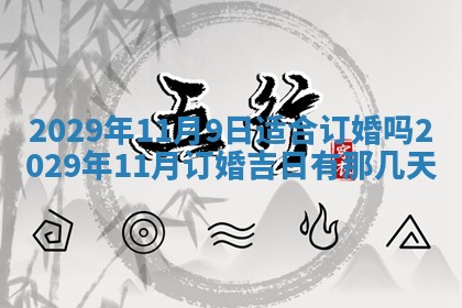 2026年公历3月门户安装黄历择吉