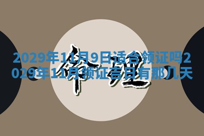 今日是否适宜乔迁新居,搬家2025年6月30日黄历分析