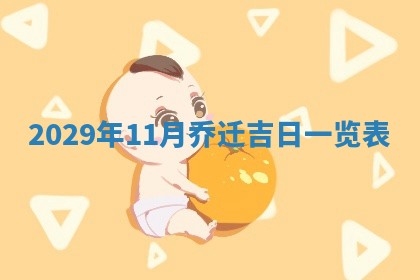 曹姓2026年01月29日出生的女宝宝取名攻略：名字怎么取才吉利？