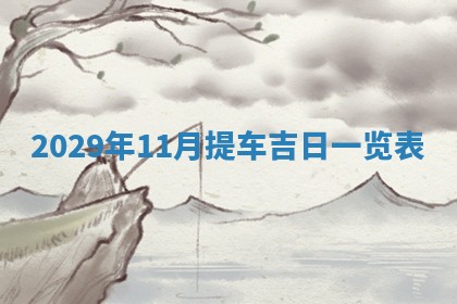 曹姓2026年01月29日出生的女宝宝取名攻略：名字怎么取才吉利？