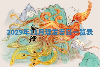 曹姓2026年01月29日出生的女宝宝取名攻略：名字怎么取才吉利？