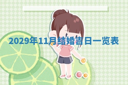 田姓2026年03月14日出生男孩子取名宜用字大全