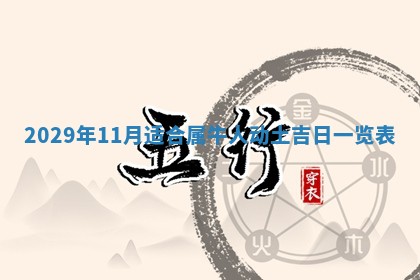 今日是否适宜乔迁新居,搬家2025年6月30日黄历分析