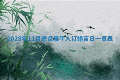 田姓2026年03月14日出生男孩子取名宜用字大全