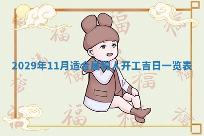 2026年3月房屋装修吉时查询：哪些日子适合装修