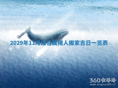 田姓2026年03月14日出生男孩子取名宜用字大全