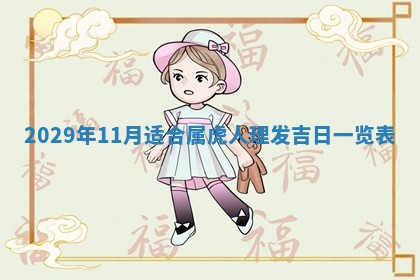 2026年3月份移徙择吉查询