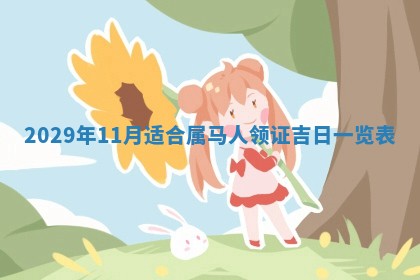 田姓2026年03月14日出生男孩子取名宜用字大全