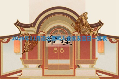 田姓2026年03月14日出生男孩子取名宜用字大全