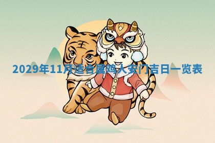 田姓2026年03月14日出生男孩子取名宜用字大全