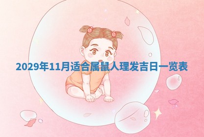 2026年3月份移徙择吉查询