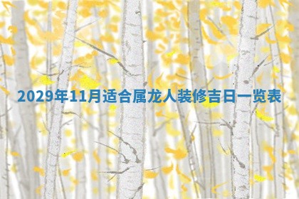 田姓2026年03月14日出生男孩子取名宜用字大全