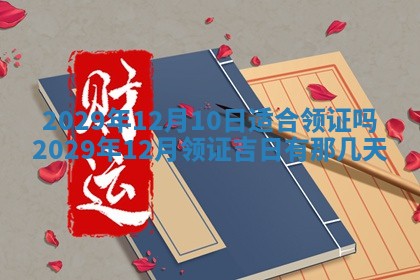 2025年12月24日打麻将各时辰财神吉位查询