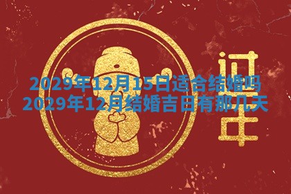 2025年12月24日打麻将各时辰财神吉位查询