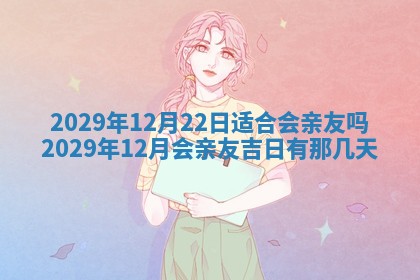 今日是否适宜乔迁新居,搬家2025年6月30日黄历分析