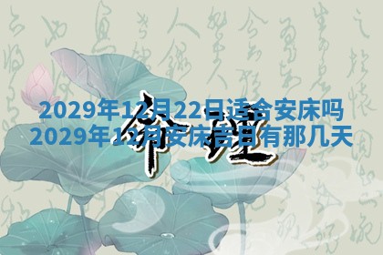 2026年公历3月门户安装黄历择吉