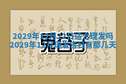 今日是否适宜乔迁新居,搬家2025年6月30日黄历分析