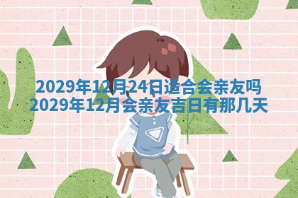 2025年12月24日打麻将各时辰财神吉位查询