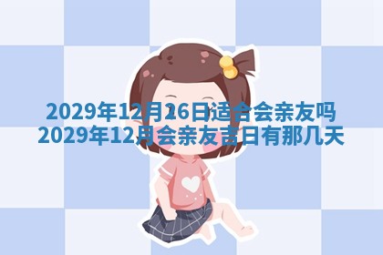 2025年12月24日打麻将各时辰财神吉位查询
