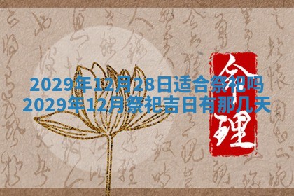 今日是否适宜乔迁新居,搬家2025年6月30日黄历分析