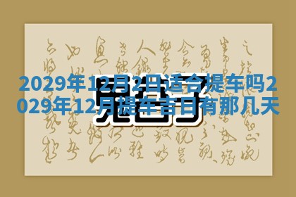 2026年3月份移徙择吉查询