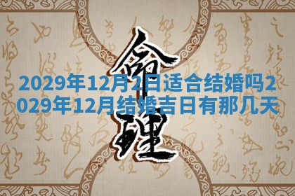 今日是否适宜乔迁新居,搬家2025年6月30日黄历分析