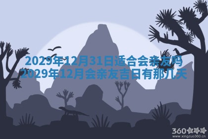 2025年12月24日打麻将各时辰财神吉位查询
