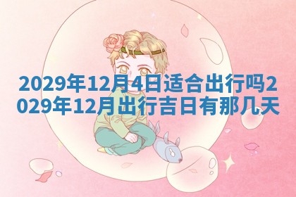 2026年公历3月门户安装黄历择吉