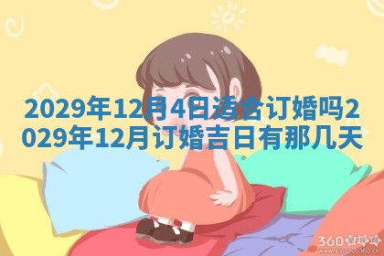 今日是否适宜乔迁新居,搬家2025年6月30日黄历分析
