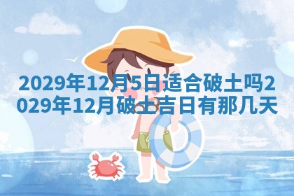 今日是否适宜乔迁新居,搬家2025年6月30日黄历分析
