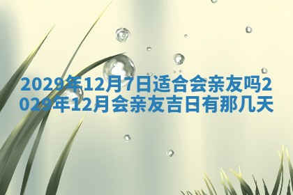 2026年3月份移徙择吉查询