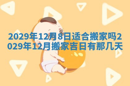 2026年3月份移徙择吉查询