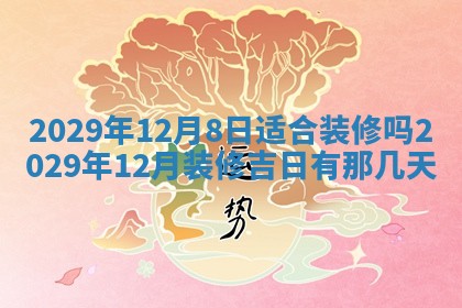今日是否适宜乔迁新居,搬家2025年6月30日黄历分析