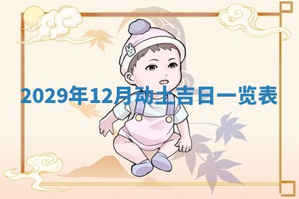 曹姓2026年01月29日出生的女宝宝取名攻略：名字怎么取才吉利？