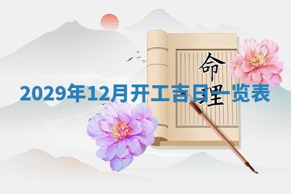 曹姓2026年01月29日出生的女宝宝取名攻略：名字怎么取才吉利？