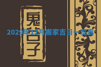 曹姓2026年01月29日出生的女宝宝取名攻略：名字怎么取才吉利？