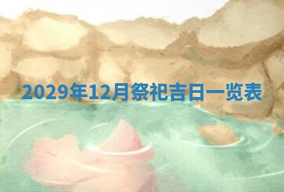 曹姓2026年01月29日出生的女宝宝取名攻略：名字怎么取才吉利？
