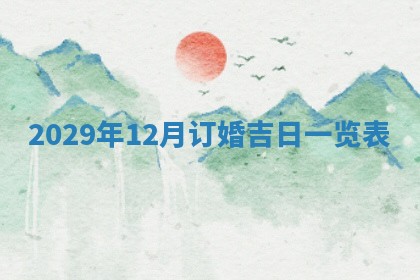 曹姓2026年01月29日出生的女宝宝取名攻略：名字怎么取才吉利？