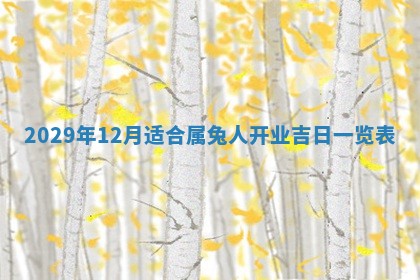 田姓2026年03月14日出生男孩子取名宜用字大全