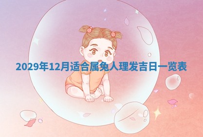 田姓2026年03月14日出生男孩子取名宜用字大全